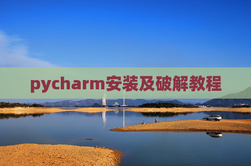 pycharm安装及破解教程